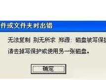解决U盘被写保护的密码问题（有效破解U盘密码，恢复读写权限）