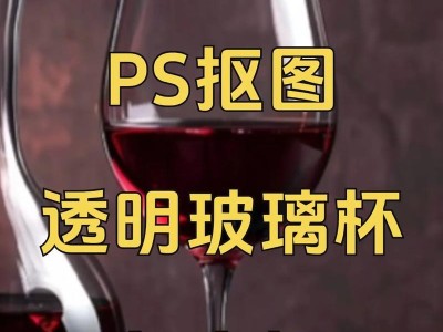 新手PS最快的抠图方法（轻松学会快速抠图技巧，让你的PS技能更上一层楼）