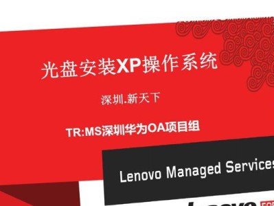 光盘安装XP系统教程（从零开始轻松安装WindowsXP系统）