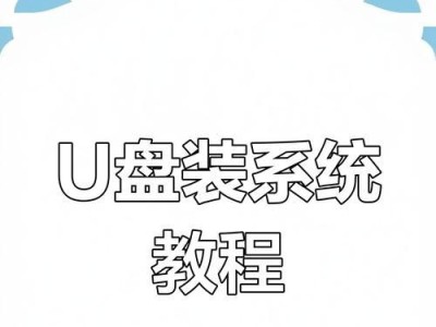 如何将系统盘放在U盘装系统？（一步步教你将系统安装到U盘上）