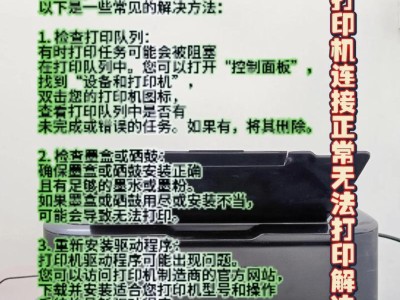 为什么无法连接到打印机？（常见的打印机连接问题及解决方法）