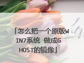 制作通用Ghost镜像文件的完全教程（手把手教你制作适用于各种电脑的Ghost镜像文件）