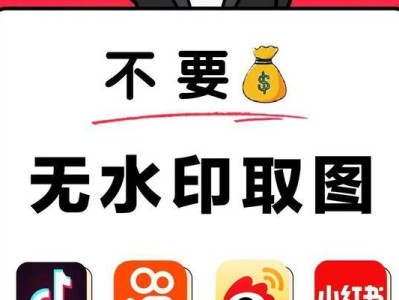 消除水印的小窍门（轻松去水印，保留图片原貌）
