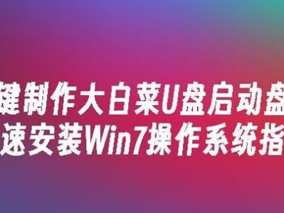 以大白菜5.1安装win7系统教程（详细指导大白菜5.1用户安装win7系统的步骤）