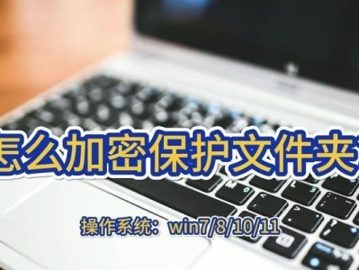 Win7系统如何加密磁盘？（详细教程及关键步骤）