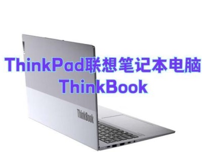 探寻联想ThinkPad系列的卓越之处（揭秘ThinkPad）