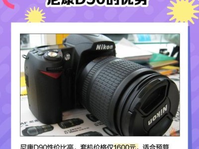 D90套机的性能和使用体验剖析（全面解析尼康D90套机的关键特点和功能，助您拍摄更出色的照片）