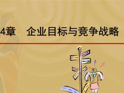 企业竞争战略（深入探讨企业竞争战略的核心要素和有效实施方法）