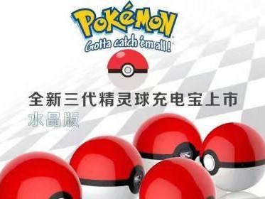 以精灵球充电宝为你的移动能量源（创新科技带来便捷充电体验）