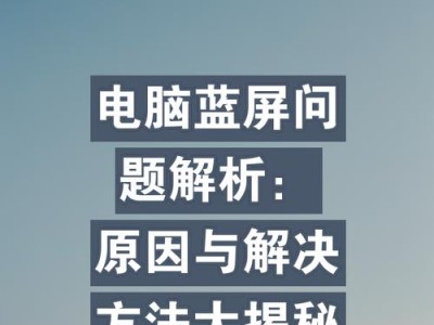 笔记本电脑持续蓝屏的解决方法（诊断和修复导致笔记本电脑持续蓝屏的问题）