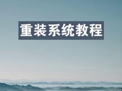 重做系统安装盘教程（教你轻松创建一个全新的系统安装盘）