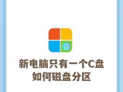 使用系统U盘给电脑分区的步骤详解（一键搞定，系统U盘带你轻松分区）