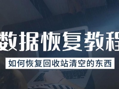 如何恢复不小心清空的回收站文件（教你简单又有效的回收站文件恢复方法）