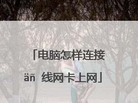 USB无线网卡使用教程（无线上网更加便捷，让您随时随地畅享网络的乐趣）