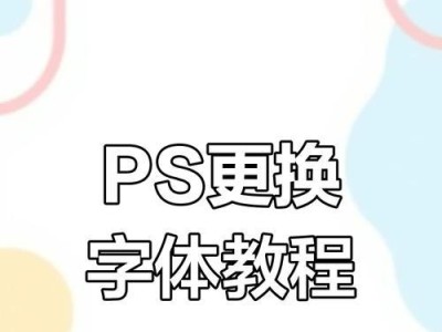 使用PS安装字体样式，打造个性化主题设计（让你的作品脱颖而出的关键步骤）
