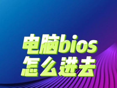 电脑无法进入BIOS，解决方法一览（电脑BIOS无法进入的原因及解决方法）