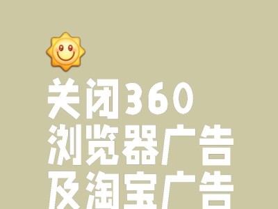 拒绝360弹窗广告，享受干净浏览体验（告别弹窗困扰，轻松自如地上网）