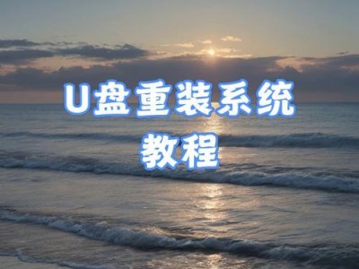 联想U盘电脑系统安装教程Win7（详细步骤图解，让您轻松安装）