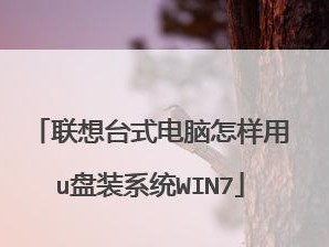 联想电脑如何通过U盘进行系统重装（一步步教你如何利用U盘恢复联想电脑系统）