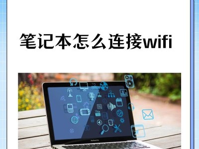 如何添加wifi网络连接（快速连接wifi网络的方法和注意事项）