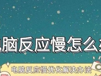 硬盘老化导致反应变慢的原因及解决方法（提高硬盘性能，延长使用寿命，）