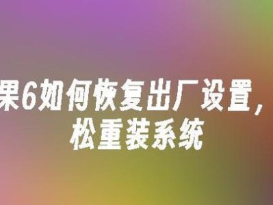 教你如何以苹果PE分区（快速掌握苹果PE分区的方法与技巧）