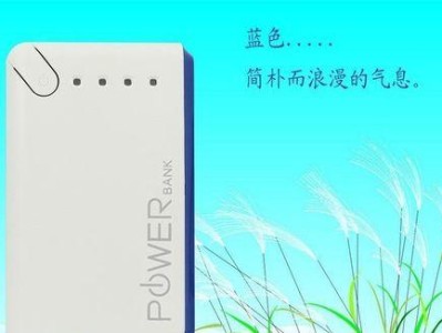 三洋移动电源的性能评测与使用体验（探究三洋移动电源的可靠性和便携性，以及充电速度和多功能特点）