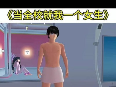 红花校园模拟器（一步步教你在红花校园模拟器中成功生育子女）