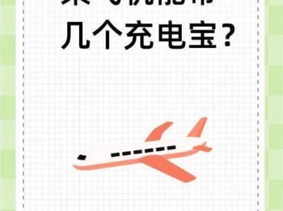充电宝带上飞机，了解规定避免麻烦（安全出行，合规使用充电宝）
