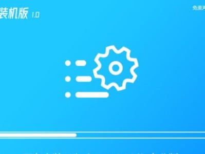 轻松重装电脑系统——一步步教你重新安装电脑系统（让你的电脑焕然一新，提高运行速度和性能）