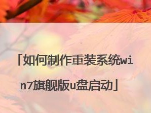 以惠普U盘启动盘装W7系统教程（详细介绍如何使用惠普U盘制作启动盘并安装Windows7系统）