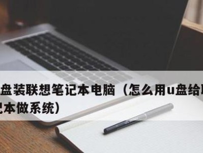 联想主板进入U盘装系统教程（详细步骤和注意事项，让你轻松完成装机）