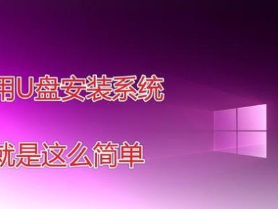 教你如何使用U盘安装Windows10系统（详细教程帮助你轻松完成笔记本Win10系统的安装）