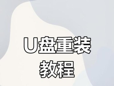 用U盘系统盘重装系统教程（简单易懂的重装系统指南，快速恢复电脑状态）
