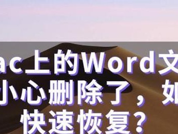 在Mac上使用Word文档的完全指南（学习如何在Mac电脑上高效地使用MicrosoftWord）