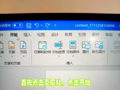 消除Word页眉一条杠的技巧（轻松解决Word页眉一条杠问题）