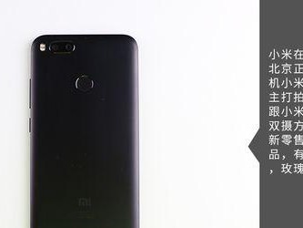 小米5X的全面评测（性能、拍照和价格，一部卓越的中端机）