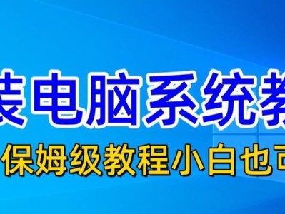 电脑店系统安装教程（从零开始，带你快速完成电脑店系统的安装）