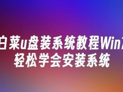 使用U盘刷写Windows系统的详细教程（一步步教你如何使用U盘快速安装Windows系统）