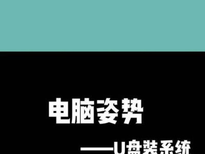 使用U盘安装电脑系统的教程（一步步教你用U盘轻松安装电脑系统）