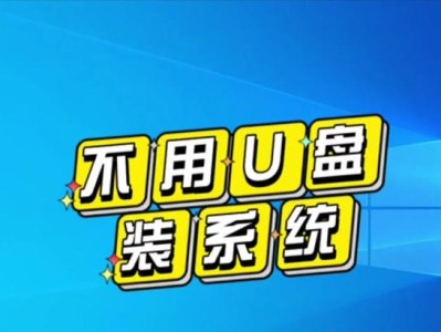 用大白菜优盘安装系统的教程（简单快捷的系统安装步骤，让你的计算机崭新如初）