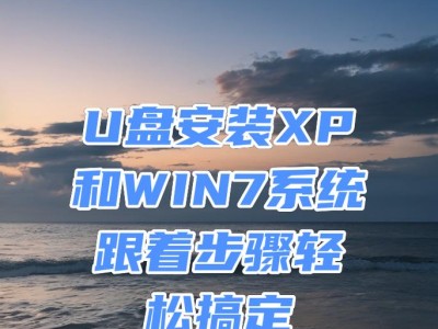 使用Win7系统U盘安装系统的详细教程（让你轻松学会如何使用U盘安装Win7系统）