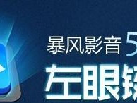 暴风影音5（打造最优质的观影体验，让你畅享高清音视频）