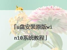 一键U盘装ISO系统教程（解放双手，轻松搞定U盘装ISO系统）