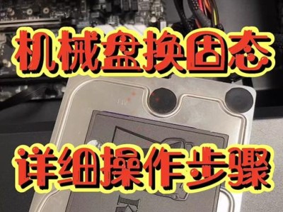 一步步教你如何加装固态硬盘（详细教程帮你快速提升电脑性能）