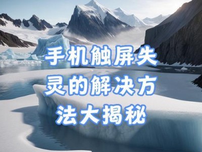 解决苹果手机触屏失灵的方法（修复您的苹果手机触屏问题，轻松解决困扰）