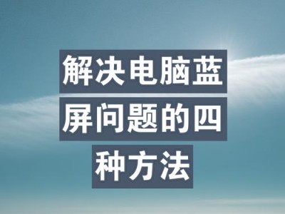 电脑频繁蓝屏的原因及解决方法（解密蓝屏背后的故障与应对方案）