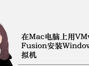 苹果电脑虚拟Win7系统安装教程（详细步骤及注意事项，安全高效的完成安装）