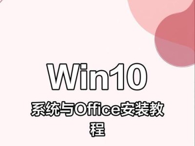 Windows10系统装机教程（一步步教你如何安装Windows10系统）