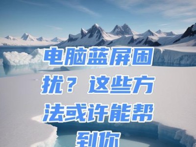 解决电脑蓝屏问题的完全指南（从根本上解决电脑蓝屏，让你的计算机运行更稳定）